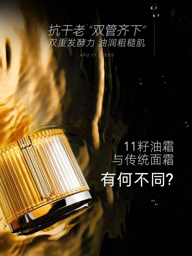AFU 阿芙11种子发酵油霜，适用于干性皮肤，紧致抗衰老，50克