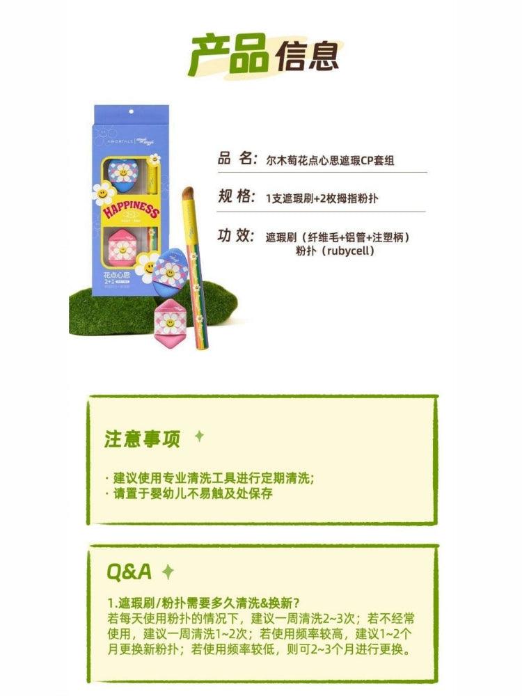 Amortals 尔木萄花点心思遮瑕CP套组