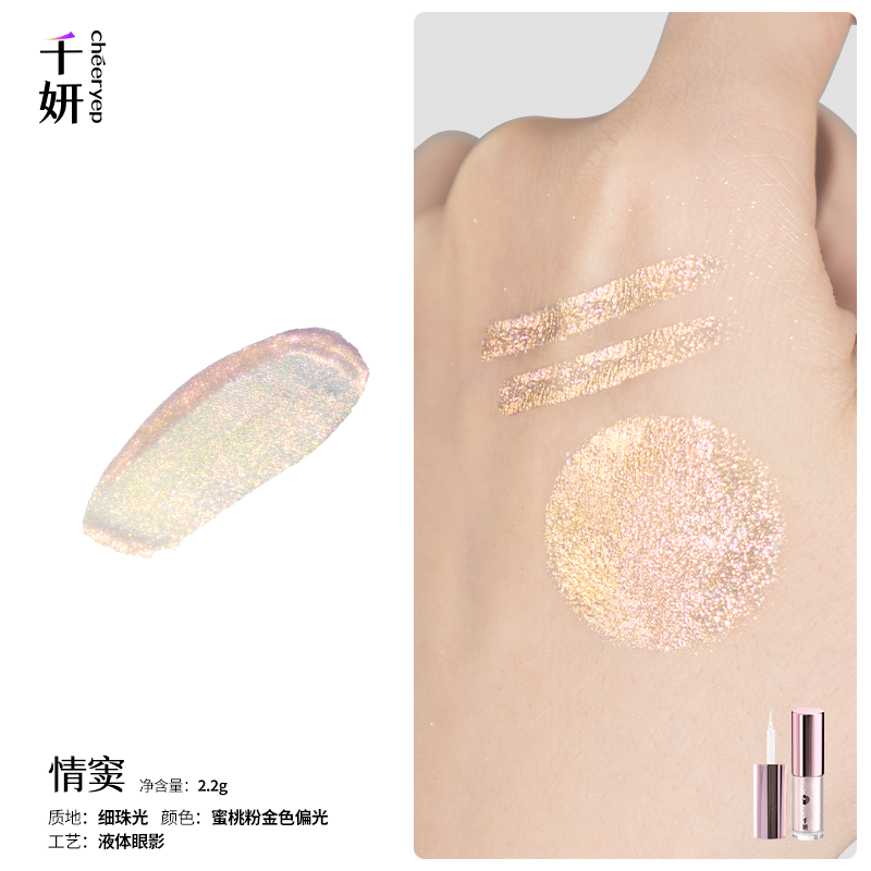 Cheeryep 千研溢彩流光液体眼影 2.2g