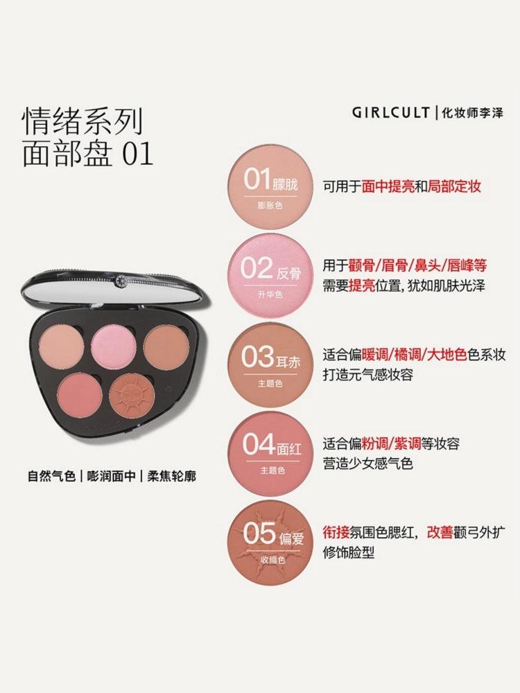 Girlcult 构奇情绪腮红面部盘5色高光修容眼影一体盘膨胀色收缩色自然GC042