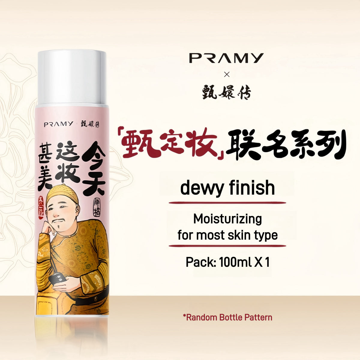 Pramy X 甄嬛传保湿定妆喷雾 100ml